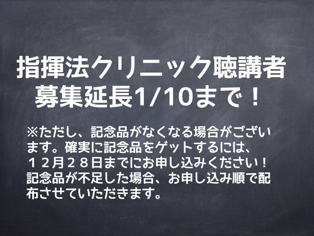 アーカイブ 保科洋指揮法マスターコース21 指揮者もコンクール