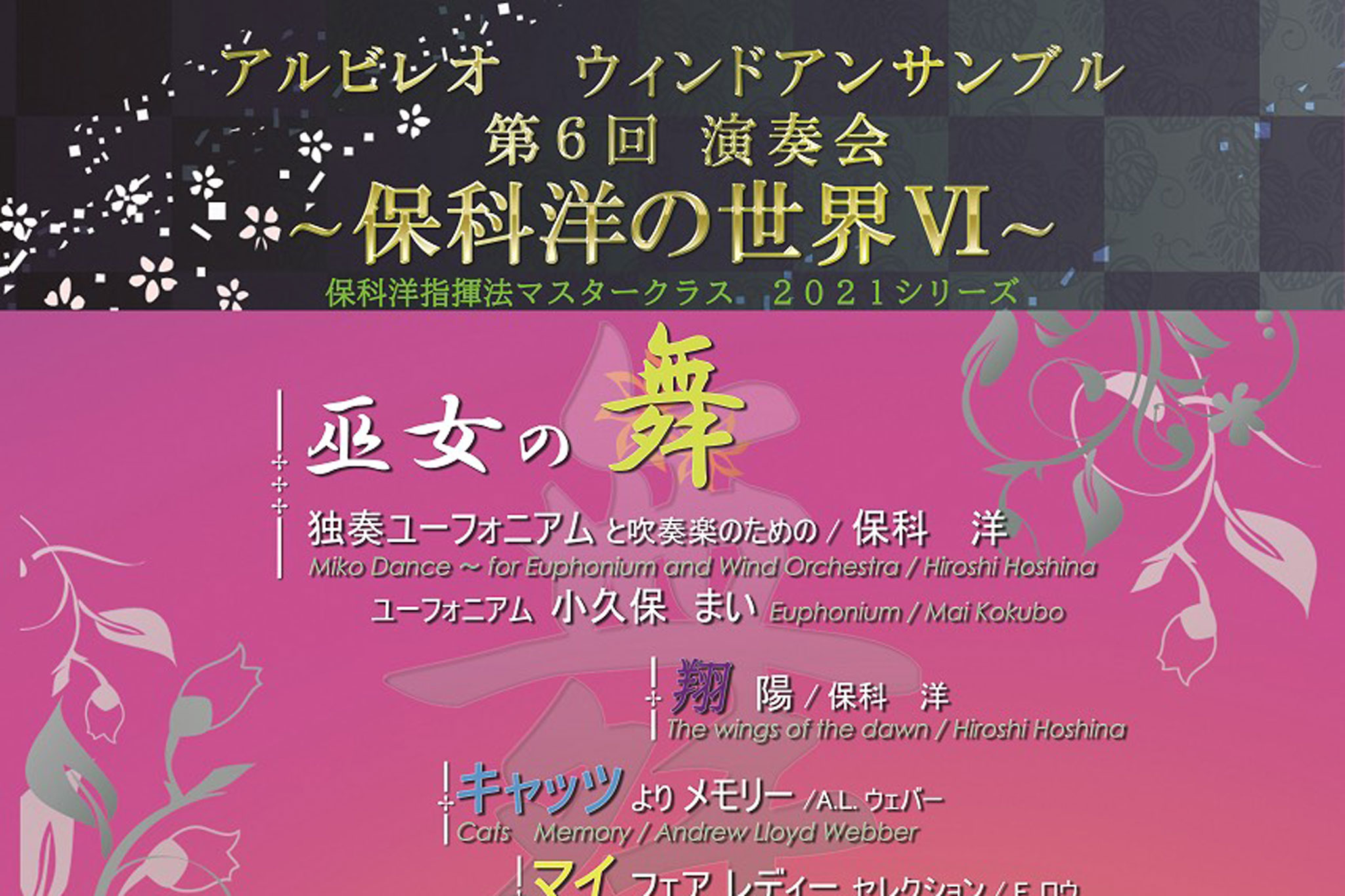 アルビレオウィンドアンサンブル第6回定期演奏会「保科洋の世界VI」鑑賞券 アルビレオウィンドアンサンブル第6回定期演奏会「保科洋の世界VI」鑑賞券